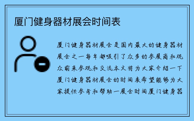 厦门健身器材展会时间表