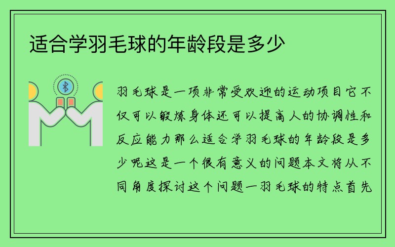 适合学羽毛球的年龄段是多少