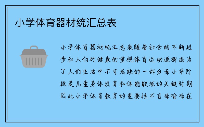 小学体育器材统汇总表