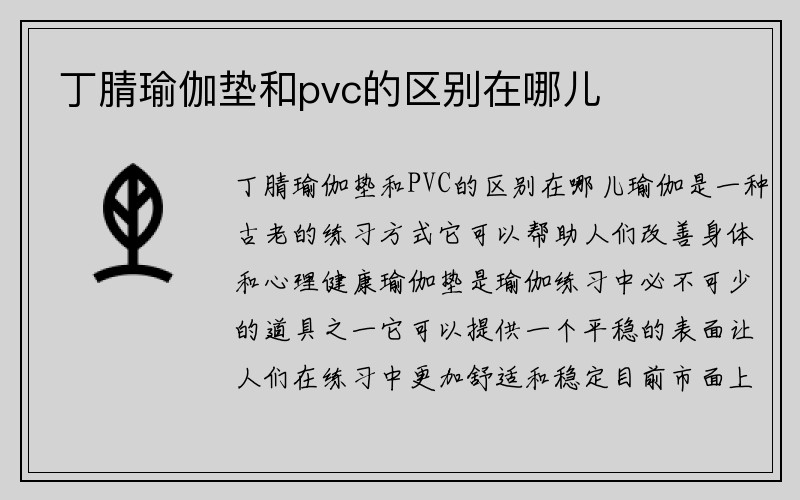 丁腈瑜伽垫和pvc的区别在哪儿