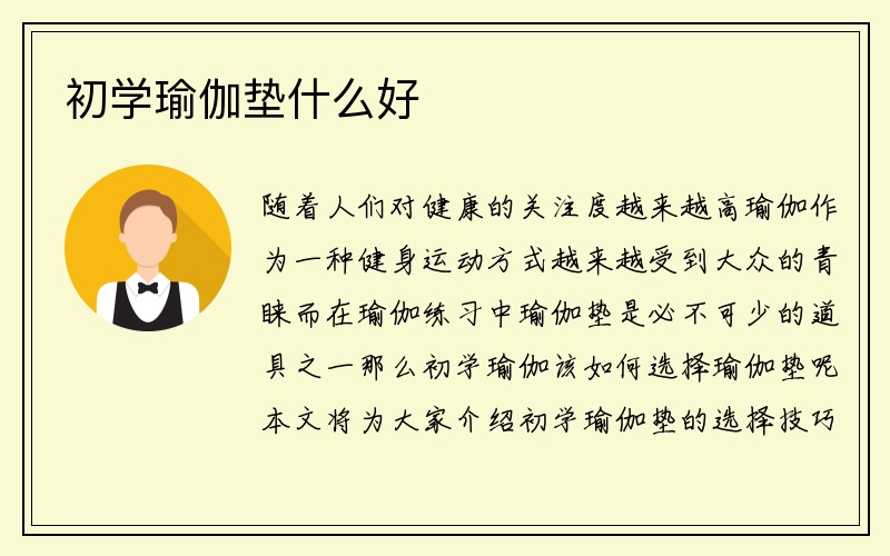 初学瑜伽垫什么好