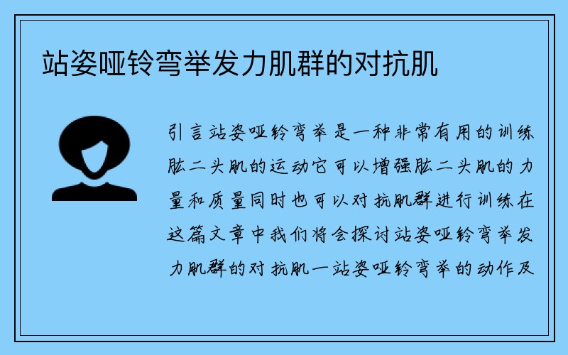 站姿哑铃弯举发力肌群的对抗肌