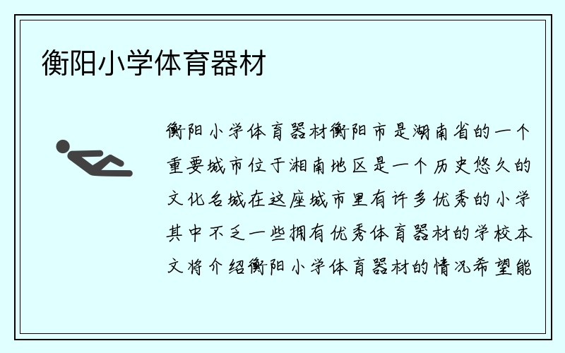 衡阳小学体育器材