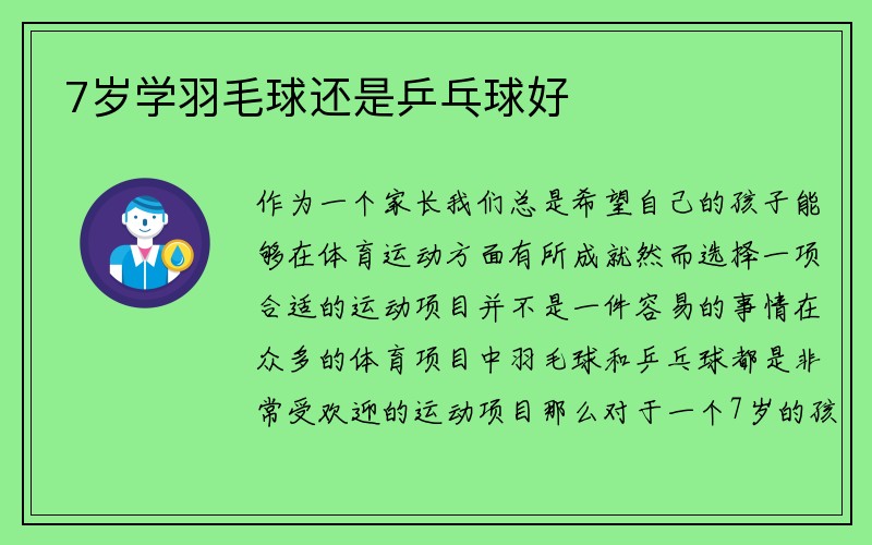 7岁学羽毛球还是乒乓球好