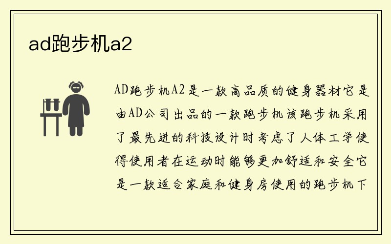 ad跑步机a2