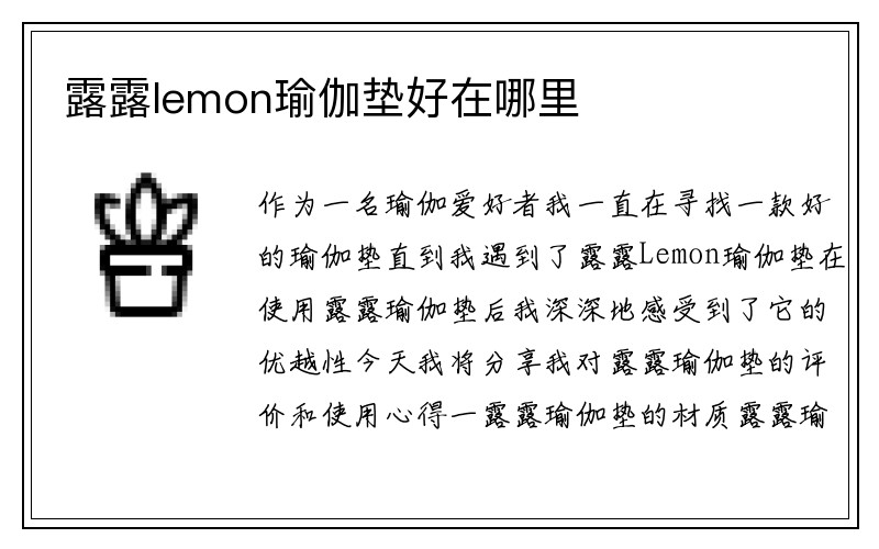 露露lemon瑜伽垫好在哪里