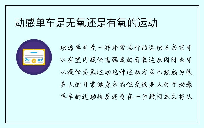 动感单车是无氧还是有氧的运动