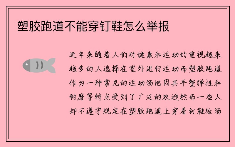 塑胶跑道不能穿钉鞋怎么举报