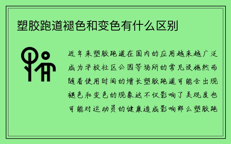 塑胶跑道褪色和变色有什么区别