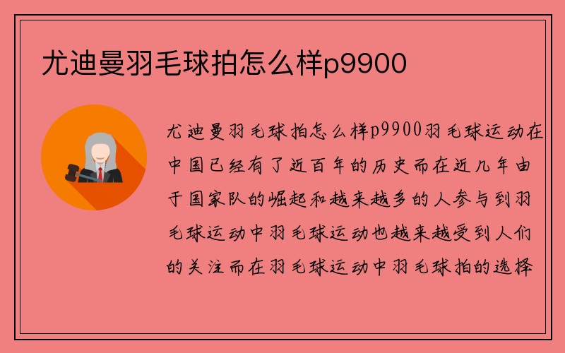 尤迪曼羽毛球拍怎么样p9900