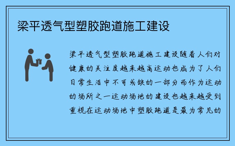 梁平透气型塑胶跑道施工建设