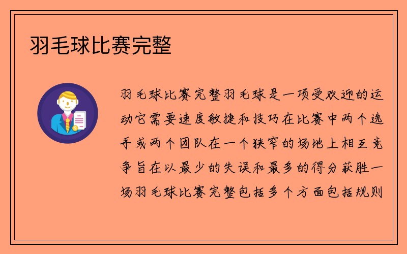 羽毛球比赛完整