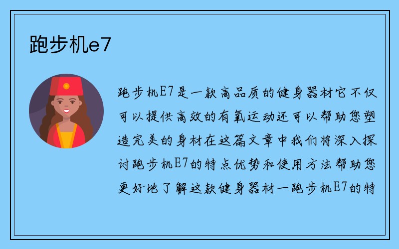 跑步机e7