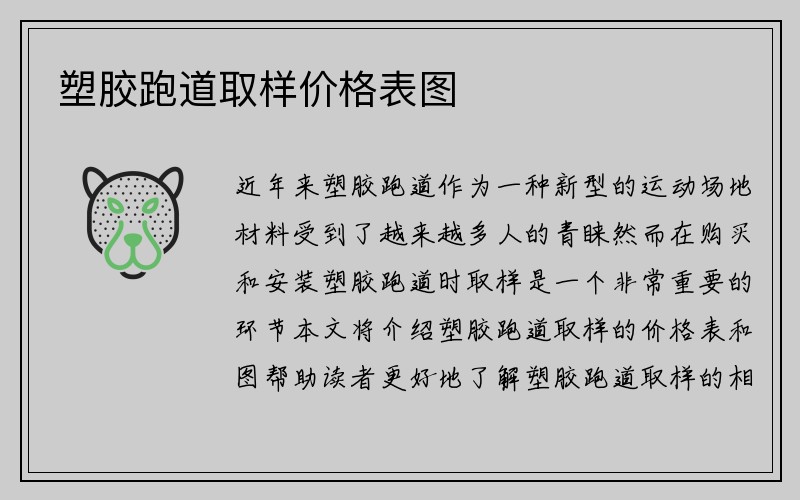 塑胶跑道取样价格表图