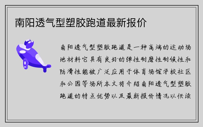 南阳透气型塑胶跑道最新报价