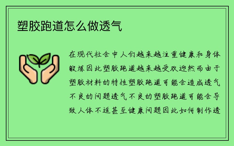 塑胶跑道怎么做透气