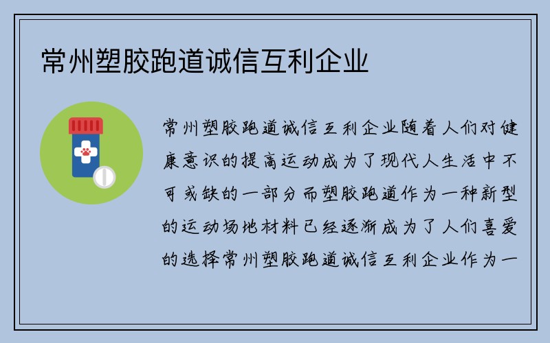 常州塑胶跑道诚信互利企业