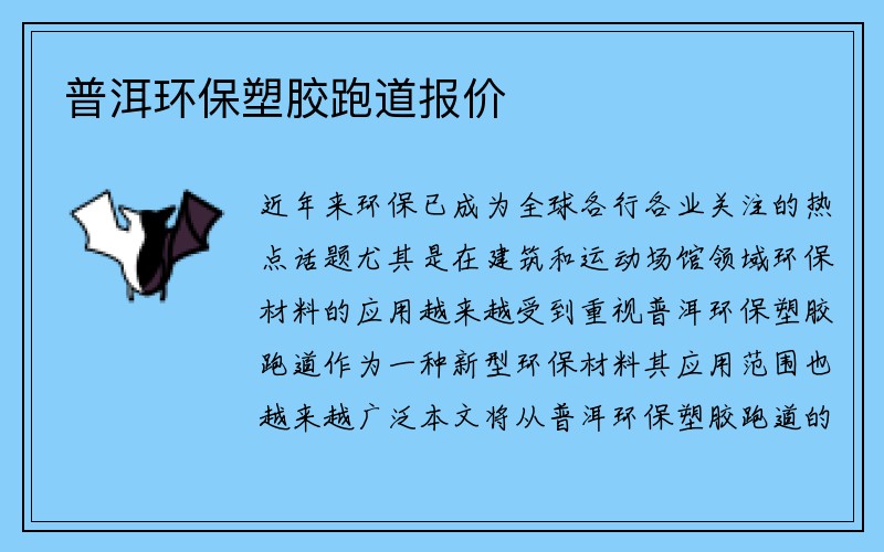 普洱环保塑胶跑道报价