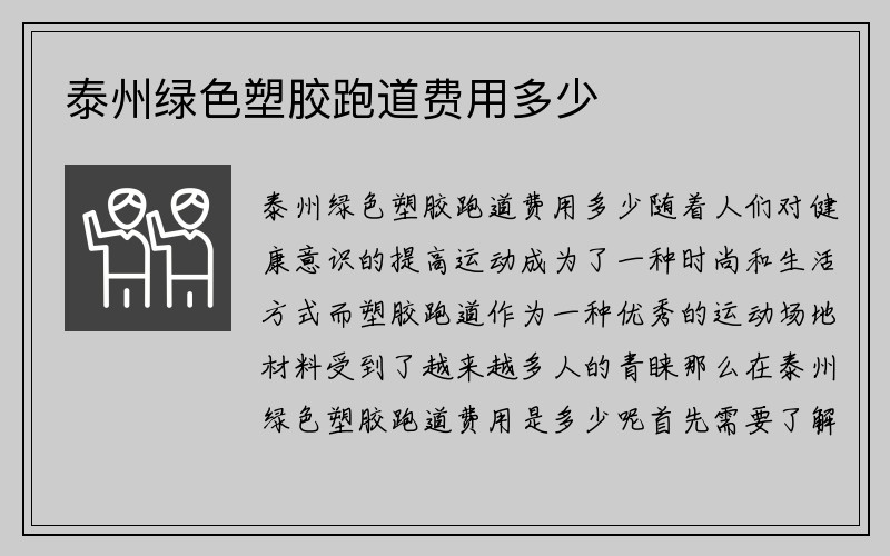 泰州绿色塑胶跑道费用多少