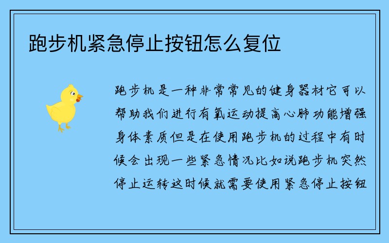 跑步机紧急停止按钮怎么复位