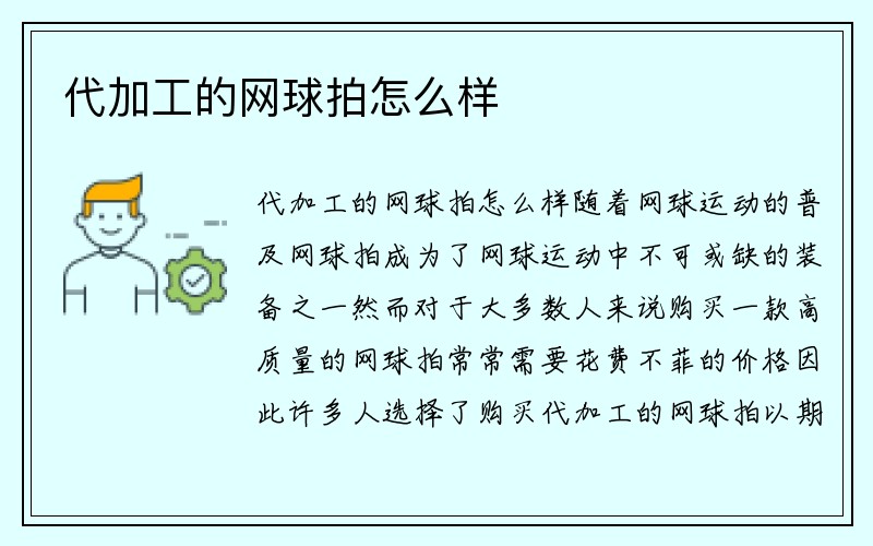 代加工的网球拍怎么样