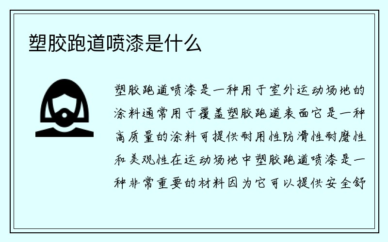 塑胶跑道喷漆是什么