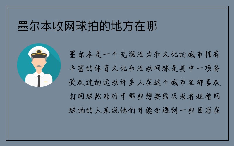 墨尔本收网球拍的地方在哪