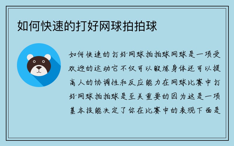 如何快速的打好网球拍拍球