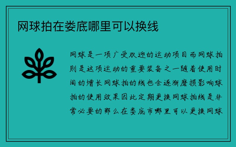 网球拍在娄底哪里可以换线