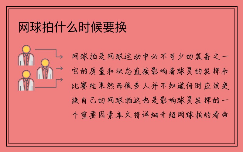 网球拍什么时候要换