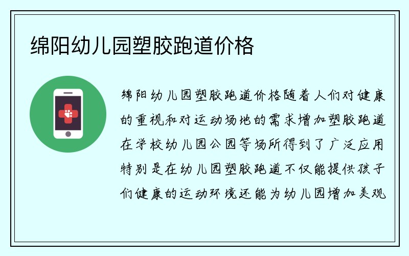 绵阳幼儿园塑胶跑道价格