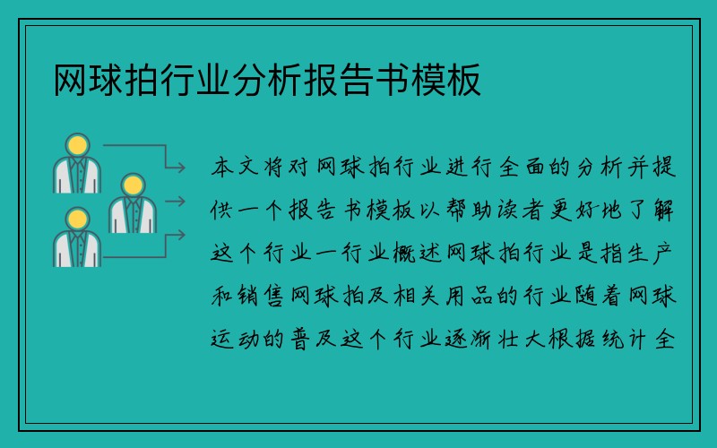 网球拍行业分析报告书模板