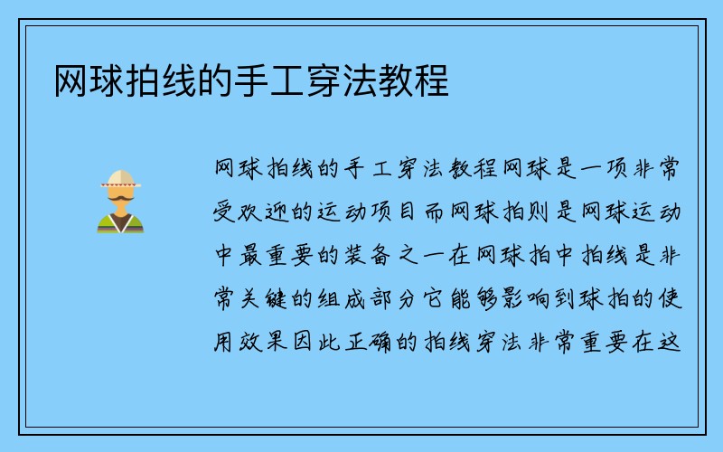 网球拍线的手工穿法教程