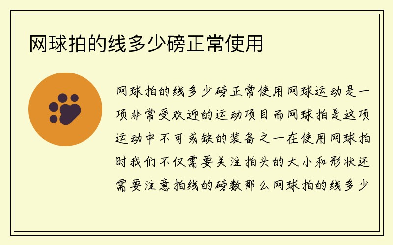 网球拍的线多少磅正常使用