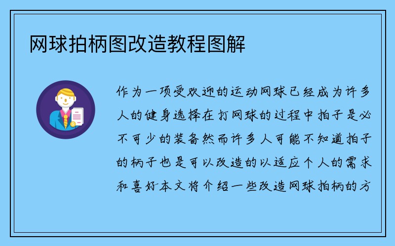 网球拍柄图改造教程图解