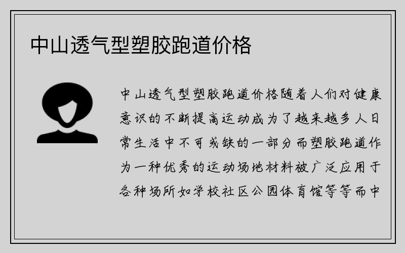 中山透气型塑胶跑道价格