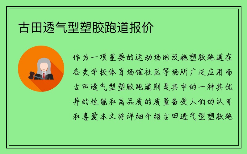 古田透气型塑胶跑道报价