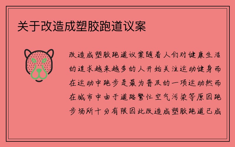 关于改造成塑胶跑道议案