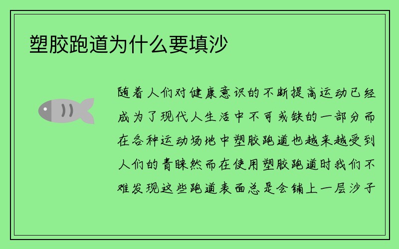 塑胶跑道为什么要填沙