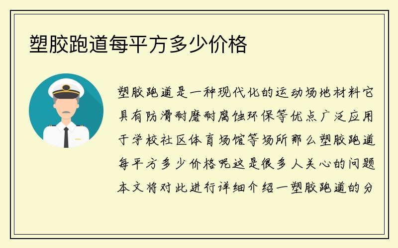 塑胶跑道每平方多少价格