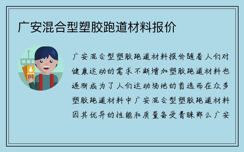 广安混合型塑胶跑道材料报价