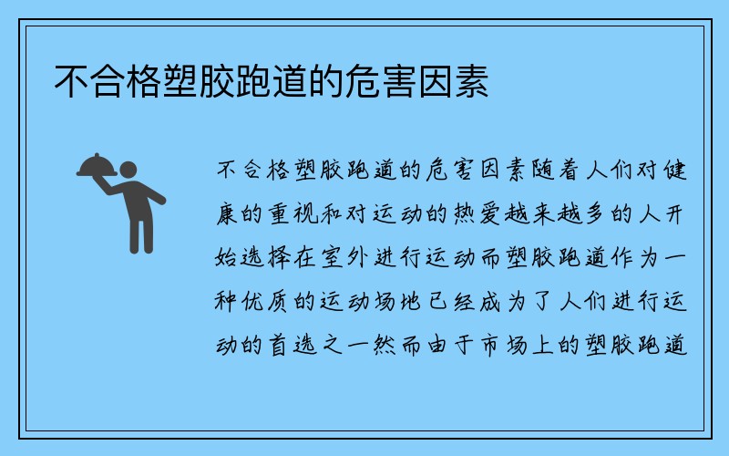 不合格塑胶跑道的危害因素