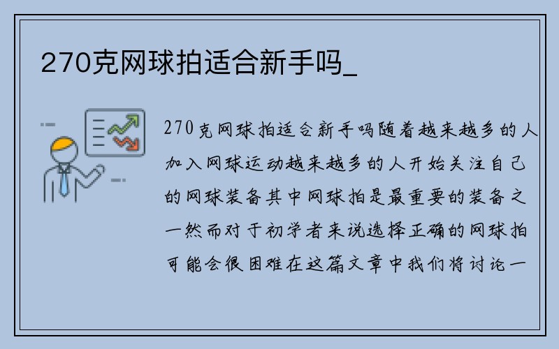 270克网球拍适合新手吗_