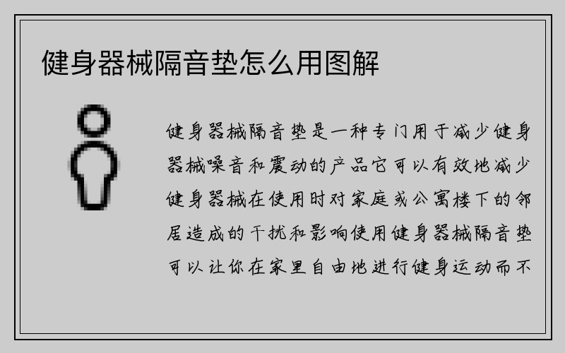 健身器械隔音垫怎么用图解