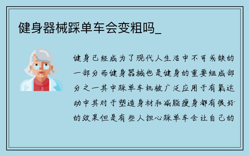 健身器械踩单车会变粗吗_